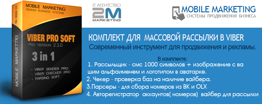 Мобильный маркетинг, реклама бизнеса, дешевая реклама, не дорого реклама, смс рассылка, вайбер рассылка